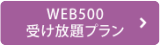 WEB500 受け放題プラン